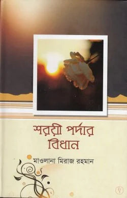 শরয়ী পর্দার বিধান