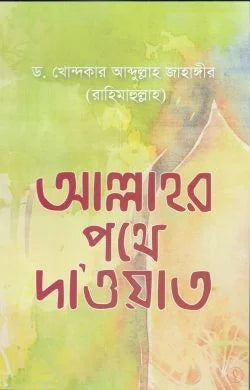 আল্লাহর পথে দা’ওয়াত