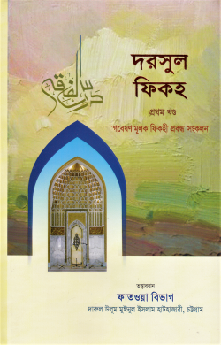 দরসুল ফিকহ (১ম ও ২য় খণ্ড)