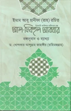 আল-ফিকহুল আকবার