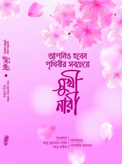 আপনিও হবেন পৃথিবীর সবচেয়ে সুখী নারী (apnio hoben prrithibir sobcheye sukhi nari)