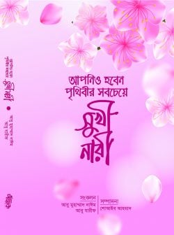 আপনিও হবেন পৃথিবীর সবচেয়ে সুখী নারী