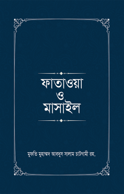 ফাতাওয়া ও মাসাইল (১-৪ খণ্ড)