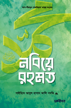 নবিয়ে রহমত ﷺ ( nobiye rohomot )