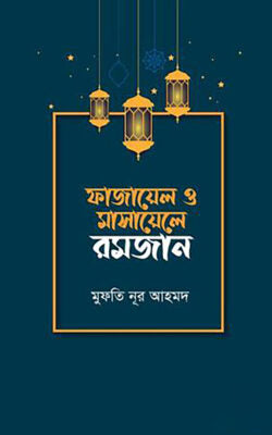 ফাজায়েল ও মাসায়েলে রমজান
