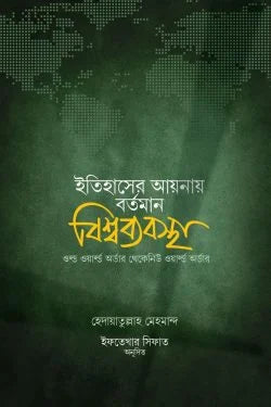 ইতিহাসের আয়নায় বর্তমান বিশ্বব্যবস্থা ( itihashe aynay borrtoman bisshobybostha)