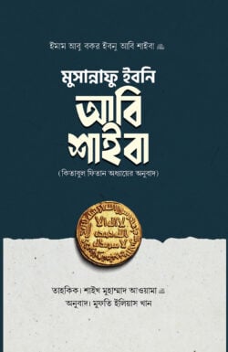 মুসান্নাফে ইবনি আবি শাইবা (কিতাবুল ফিতান অধ্যায়ের অনুবাদ)