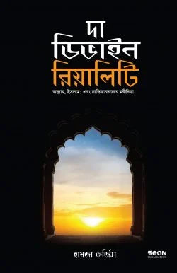 দা ডিভাইন রিয়ালিটি (পেপার ব্যাক) ( the divine reality)