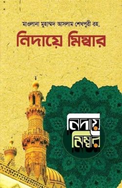 নিদায়ে মিম্বার (১-৮ খণ্ড) ( nidaye mimbar)