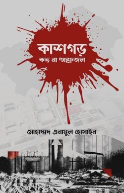কাশগড় কত না অশ্রুজল