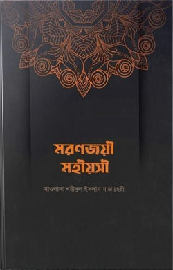 মরণজয়ী মহীয়সী (moronjoyi mohiyoshi)