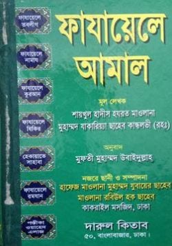 ফাযায়েলে আমাল (fazayele amol )
