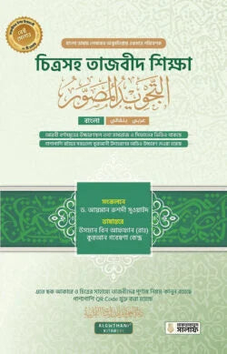 চিত্রসহ তাজবীদ শিক্ষা (আত তাজবীদুল মুসাওওয়ার) ( chitrosoho tajbid shikkha At Tajweedul Musawwar)