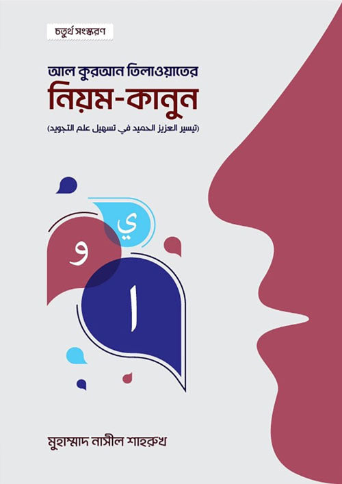 আল কুরআন তিলাওয়াতের নিয়ম-কানুন ( al kuran tilawater niyom kanun )