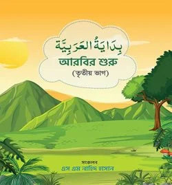 আরবির শুরু (৩য় ভাগ) (arbir shuru)