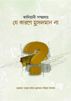 কাদিয়ানী সম্প্রদায় যে কারণে মুসলমান না