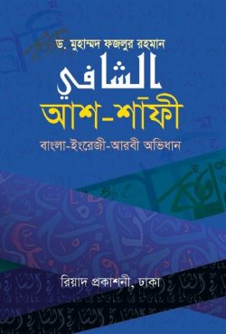 আশ-শাফী (বাংলা-ইংরেজী-আরবী অভিধান) (ash shafi )