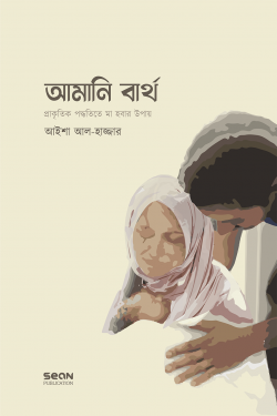 আমানি বার্থ : প্রাকৃতিক পদ্ধতিতে মা হওয়ার উপায়