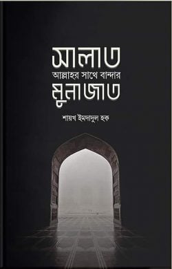 সালাত : আল্লাহর সাথে বান্দার মুনাজাত