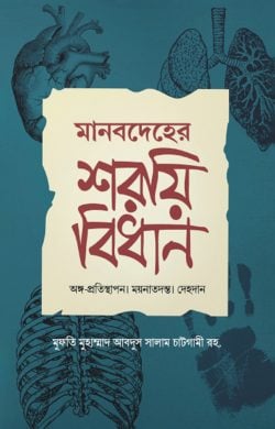 মানবদেহের শরয়ী বিধান