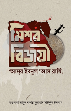 মিশর বিজয়ী আমর ইবনুল আস রাযি.