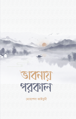 ভাবনায় পরকাল