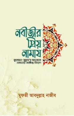 নবীজীর প্রিয় নামায
