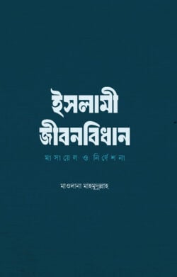 ইসলামী জীবনবিধান : মাসায়েল ও নির্দেশনা