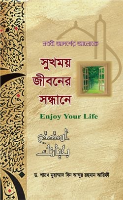 সুখময় জীবনের সন্ধানে ( sukhmoy jiboner sondhane)