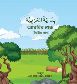 আরবির শুরু (২য় ভাগ) (arbir shuru)