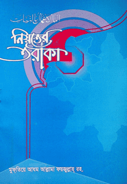 নিয়তের তরীকা ( niyoter torika )