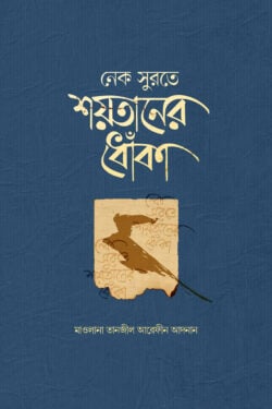 নেক সুরতে শয়তানের ধোঁকা