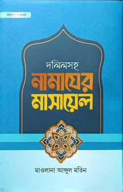 দলিলসহ নামাযের মাসায়েল ( dolil soho namazer masayel)