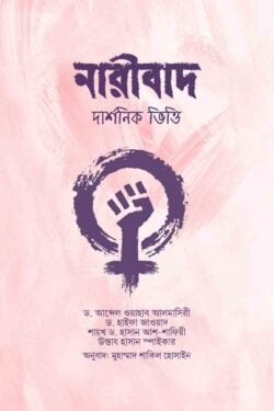 নারীবাদ (দার্শনিক ভিত্তি)