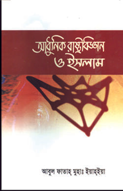 আধুনিক রাষ্ট্রবিজ্ঞান ও ইসলাম ( adhunik rastrobiggan O isolam)