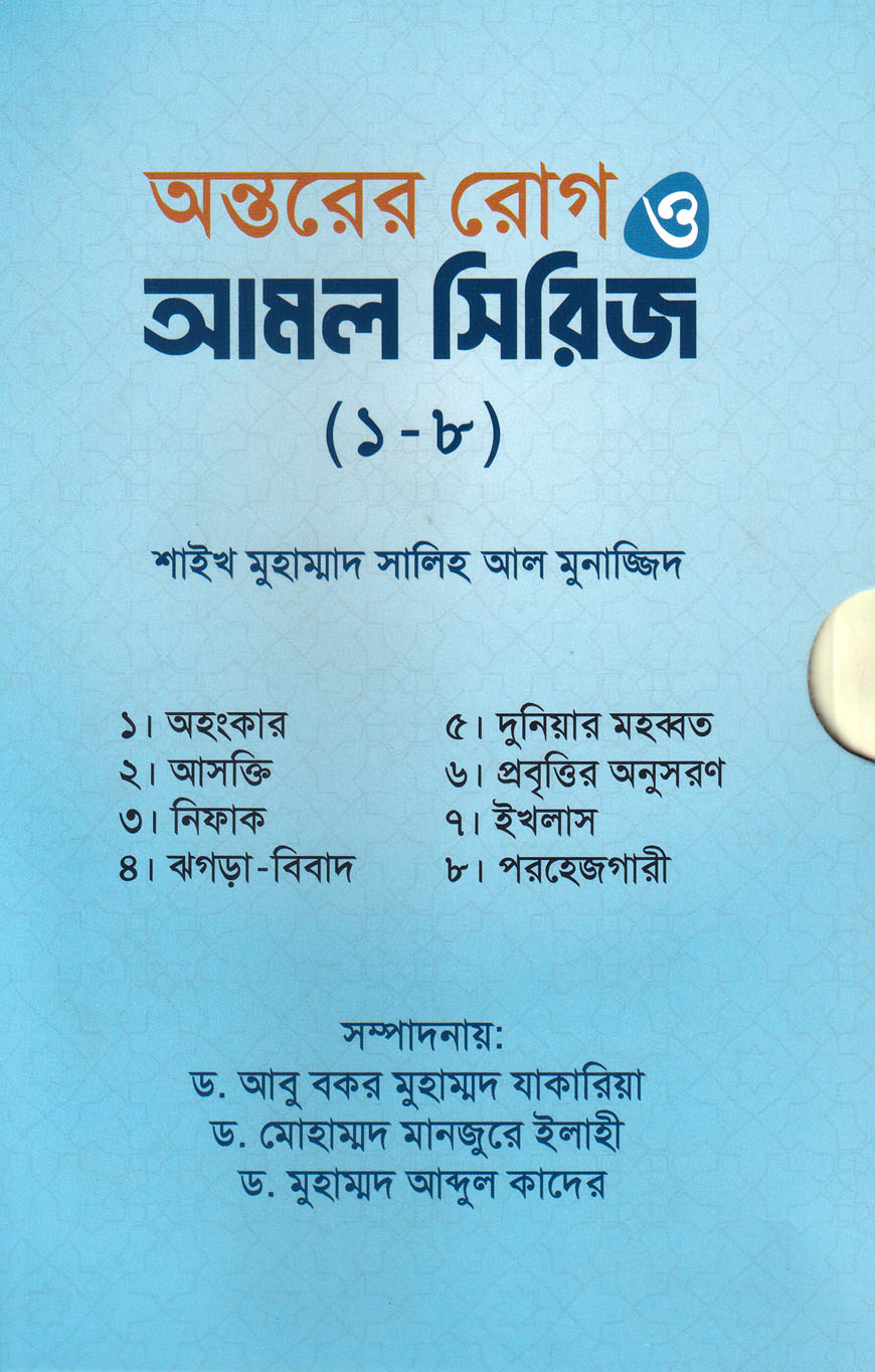অন্তরের রোগ ও আমল সিরিজ (১-৮) (ontorer rOg O amol sirij)