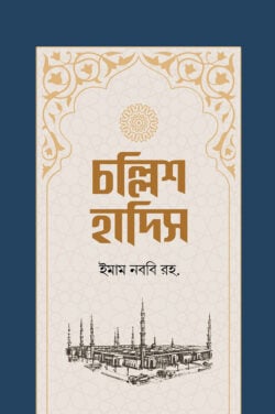চল্লিশ হাদিস