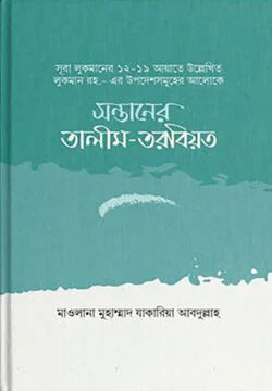 সন্তানের তালীম তরবিয়ত ( sontaner talim tarbiyot )