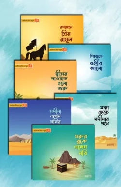 ছোটদের প্রিয় রাসূল সা
