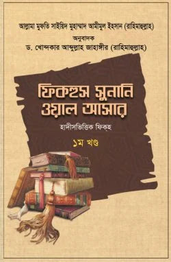 ফিকহুস সুনানি ওয়াল আসার (১-৩ খণ্ড)