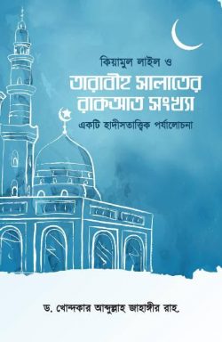 কিয়ামুল লাইল ও তারাবীহ সালাতের রাকআত সংখ্যা (একটি হাদীসতাত্ত্বিক পর্যালোচনা)