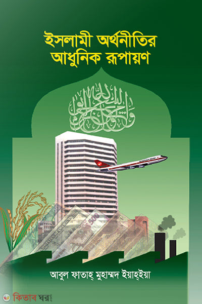 ইসলামী অর্থনীতির আধুনিক রূপায়ণ ( islami orrthonitir adhunik rupayon )