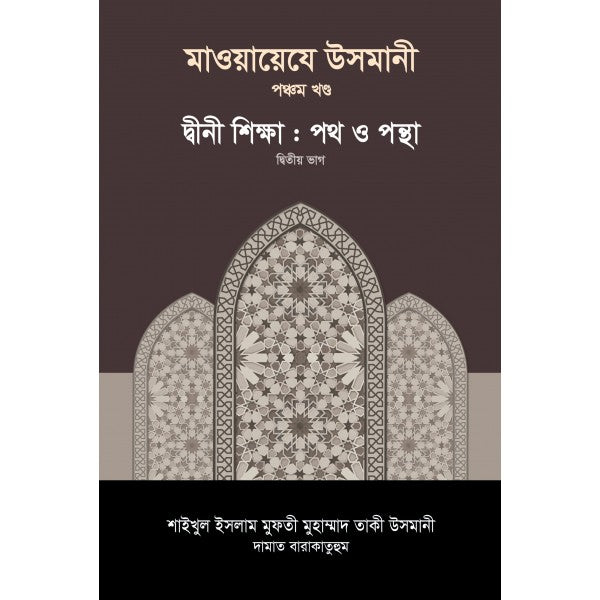 মাওয়ায়েযে উসমানী-২য় খন্ড
