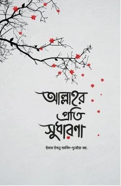 আল্লাহর প্রতি সুধারণা ( allahor proti sudharona)