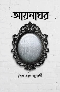 আয়নাঘর