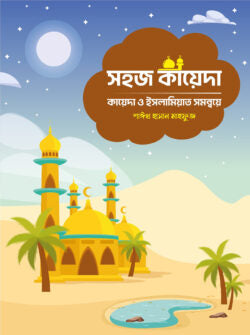 সহজ কায়েদা