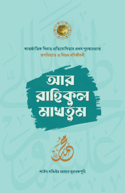 আর রাহিককুল মাখতুম