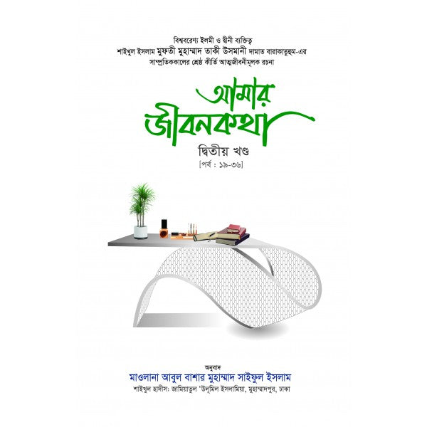 আমার জীবনকথা সমগ্র-২য় খন্ড