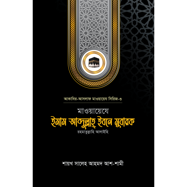 মাওয়ায়েযে ইমাম আব্দুল্লাহ্ ইবনে মুবারক রহ.