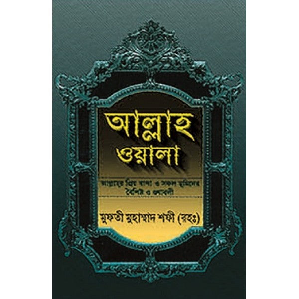 আল্লাহওয়ালা